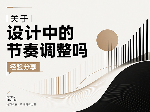 关于设计中的节奏调整 | 经验分享