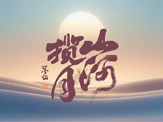山河揽月┃书法字体68期