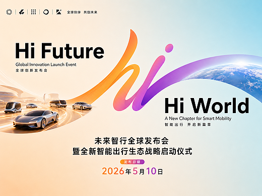 Hi Future｜未来智行全球发布会主视觉 KV 设计