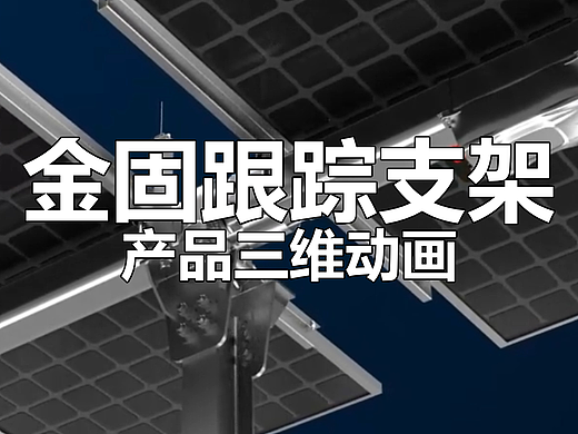 金固美跟踪支架（个人主页-ZNzM3Mzg2MTI=） - 产品 - 站酷设计师小舟人原创素材 - 站酷ZCOOL
