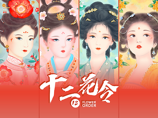 十二花令|古风美女花卉插画