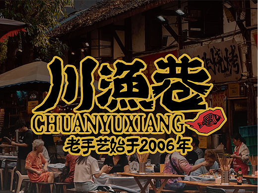 波蓝设计 · 餐饮品牌定位——川渔巷 水煮鱼
