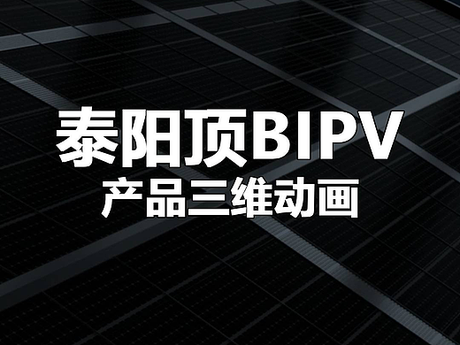 安泰新能源BIPV（个人主页-ZNzM3Mzg5NjA=） - 产品 - 站酷设计师小舟人原创素材 - 站酷ZCOOL