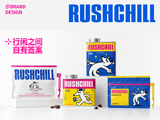 RUSHCHILL 行闲咖啡 | 快节奏里的松弛感品牌视觉
