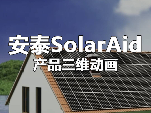 安泰新能源SolarAid（个人主页-ZNzM3Mzg5ODA=） - 产品 - 站酷设计师小舟人原创素材 - 站酷ZCOOL