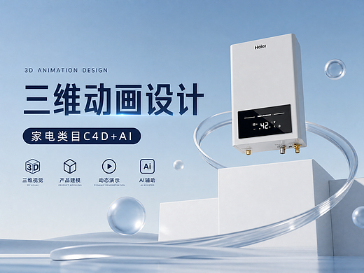 C4D三维动画设计-热水器小家电动画制作