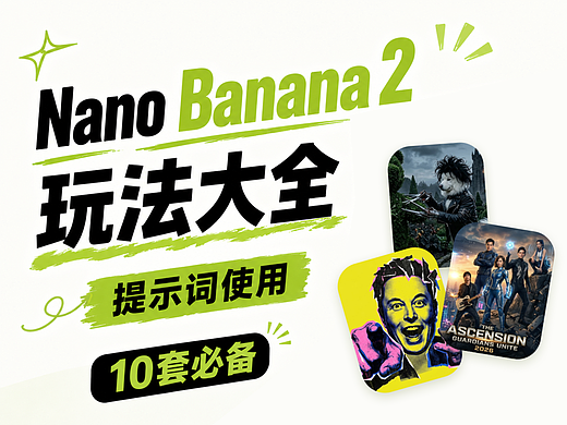 Nano Banana 2 十大玩法大全及提示词使用