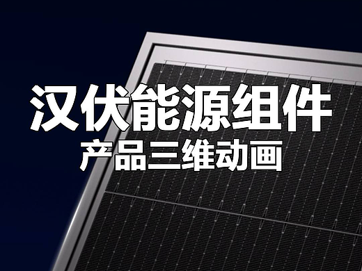 汉伏能源组件动画（个人主页-ZNzM3Mzk2Mjg=） - 产品 - 站酷设计师小舟人原创素材 - 站酷ZCOOL