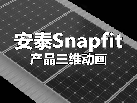 安泰Snapfit分布式支架快装系统（个人主页-ZNzM3Mzk2NTY=） - 产品 - 站酷设计师小舟人原创素材 - 站酷ZCOOL