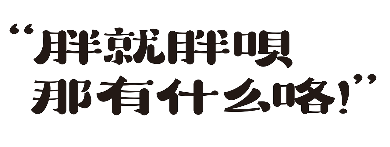 5月至6月字体设计（图ZNDA4MjUwMjI4） - 字体/字形 - 站酷设计师关磊原创素材 - 站酷ZCOOL