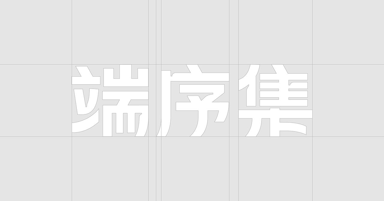 「端序集」| 2026 端午礼盒品牌包装设计(图ZNDA4MjUyOTA4) - 包装 - 站酷设计师青轶设计原创素材 - 站酷ZCOOL