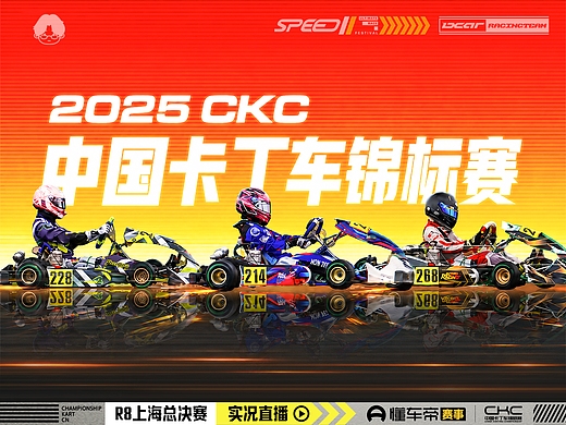 汽车赛事kv海报设计｜赛道冲刺 · 卡丁车赛事