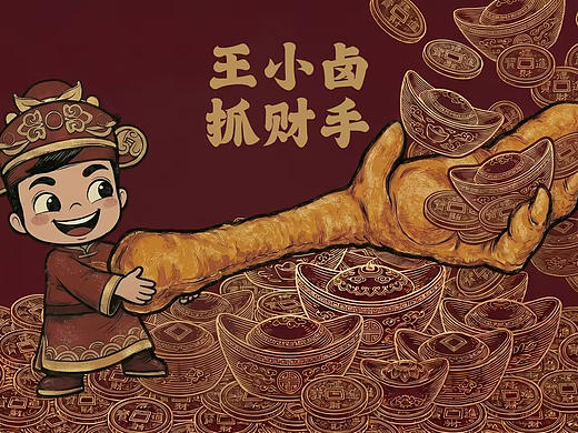 一爪聚财,一味倾心