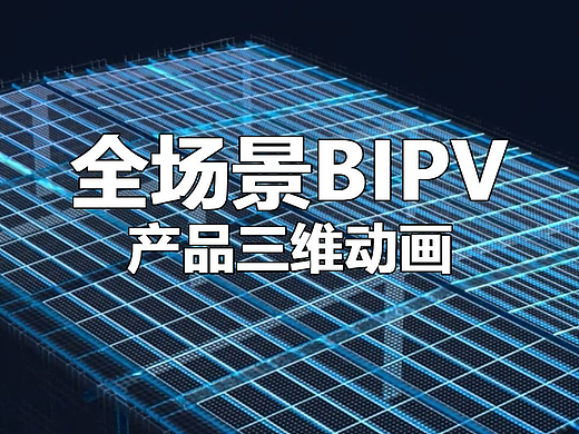 安泰BIPV全场景解决方案（个人主页-ZNzM3NDA1MjQ=） - 产品 - 站酷设计师小舟人原创素材 - 站酷ZCOOL