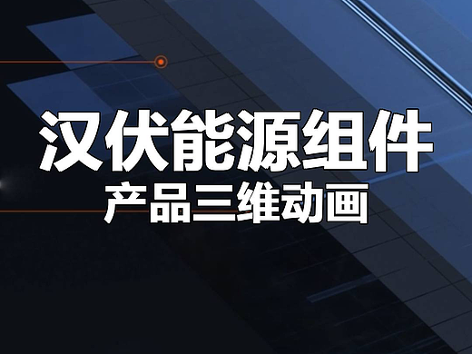 汉伏能源组件动画（个人主页-ZNzM3NDA1ODA=） - 产品 - 站酷设计师小舟人原创素材 - 站酷ZCOOL