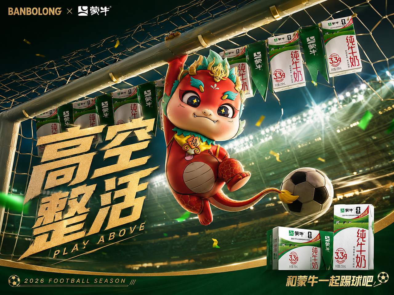 banbolong × 蒙牛: 赢下世界杯 从这一球开始(图ZNDA4MjYwMTIw) - IP形象 - 站酷设计师杨瑞霖原创素材 - 站酷ZCOOL