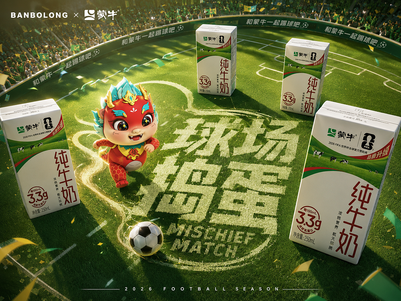 banbolong × 蒙牛: 赢下世界杯 从这一球开始(图ZNDA4MjYwNDIw) - IP形象 - 站酷设计师杨瑞霖原创素材 - 站酷ZCOOL