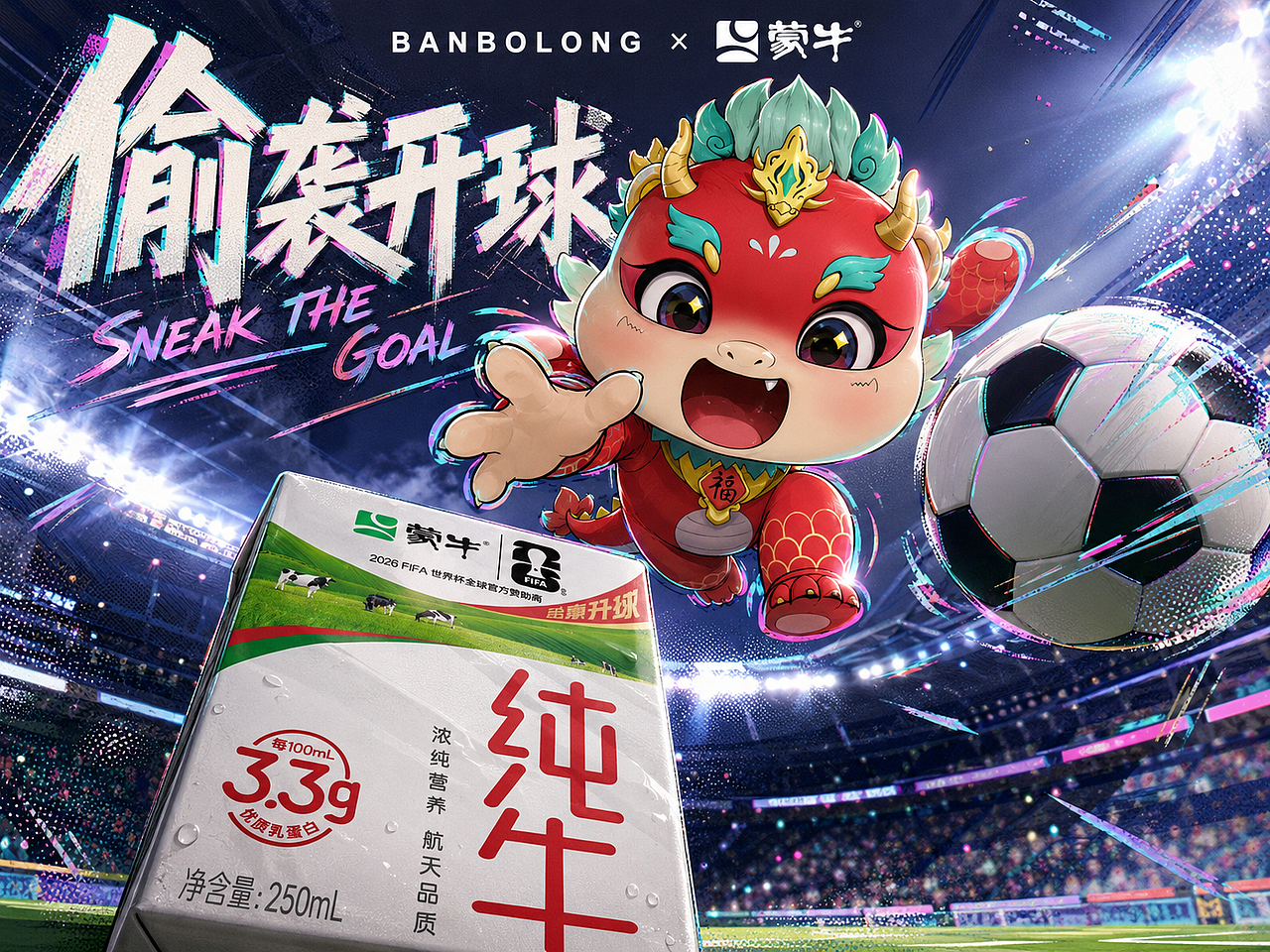 banbolong × 蒙牛: 赢下世界杯 从这一球开始(图ZNDA4MjYxMDEy) - IP形象 - 站酷设计师杨瑞霖原创素材 - 站酷ZCOOL