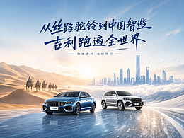 从古丝路 吉利驶向全世界