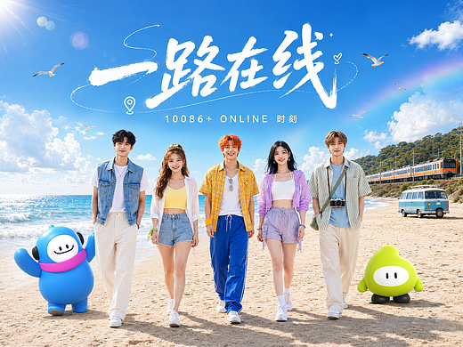 《一路在线》-10086个online时刻-MV