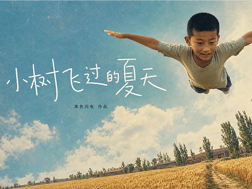 童年奇幻短片《小树飞过的夏天》