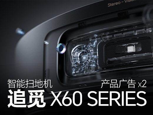 追觅 X60 Series扫地机广告 | 多巴胺设计
