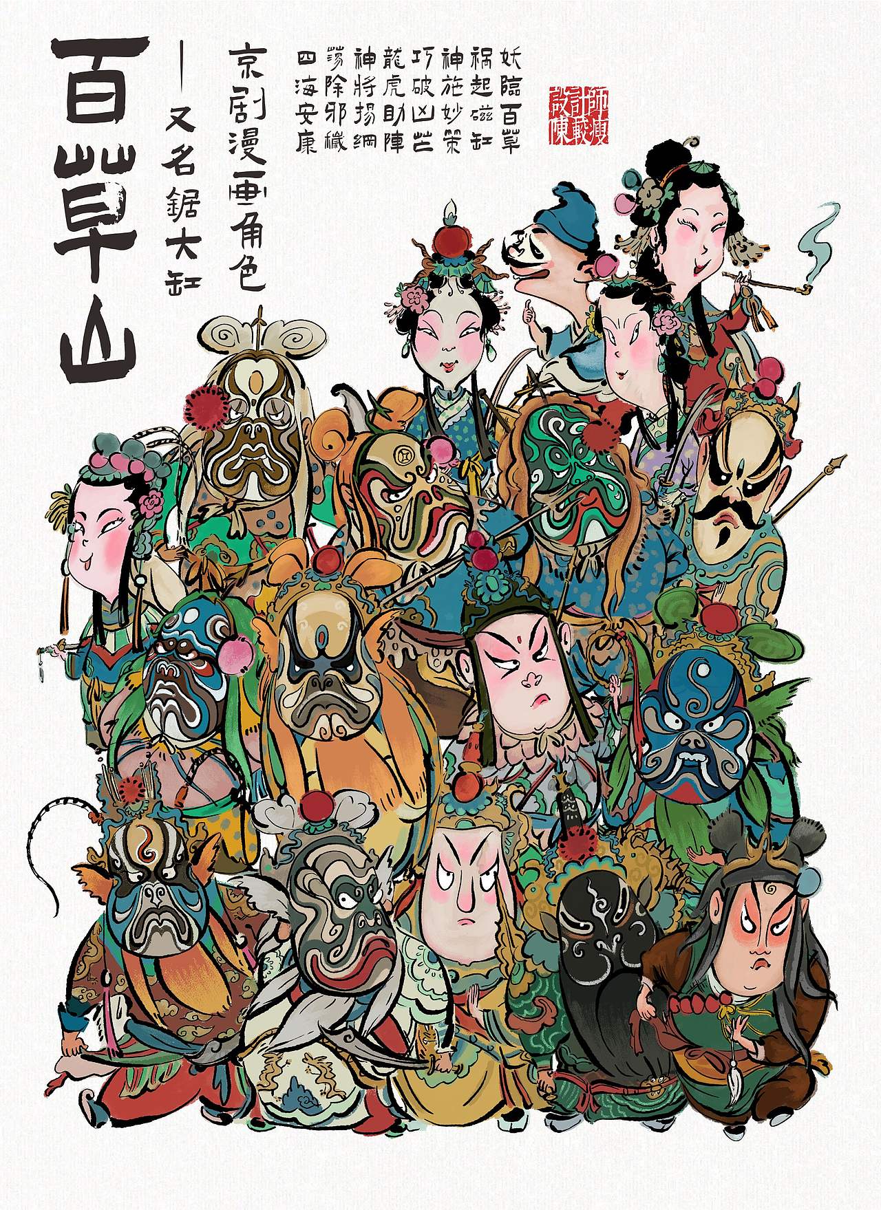 原创插画百年京剧角色漫画系列—百草山（图ZNDA4MjkyODIw） - 商业插画 - 站酷设计师设计师陈较瘦原创素材 - 站酷ZCOOL