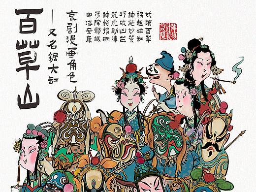 原创插画百年京剧角色漫画系列—百草山