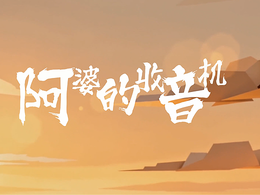 《阿婆的收音机》