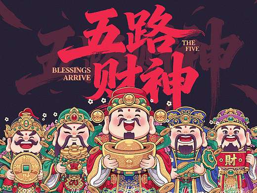 五路财神齐齐到/国潮插画集