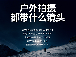 算了，我知道你们出门都不愿背这么多镜头的