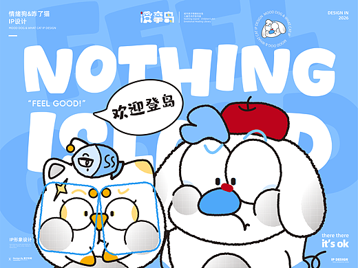 IP设计| 「没事岛｜Nothing Island」情绪治愈类品牌