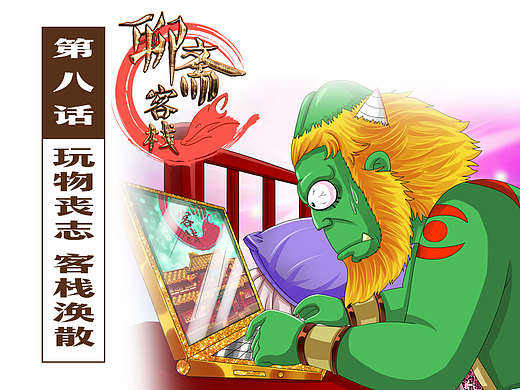🤞恶搞爆笑的《聊斋客栈》第八话