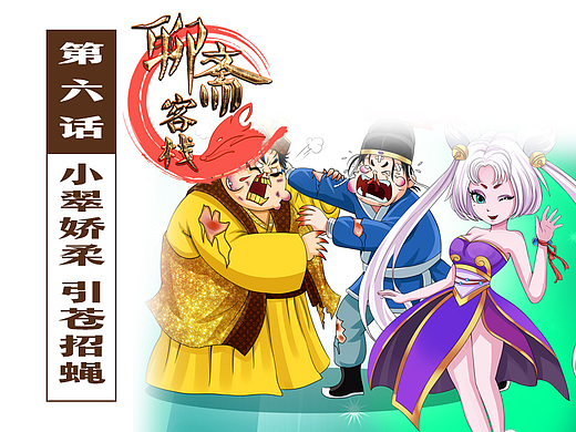 🤞恶搞爆笑的《聊斋客栈》第六话