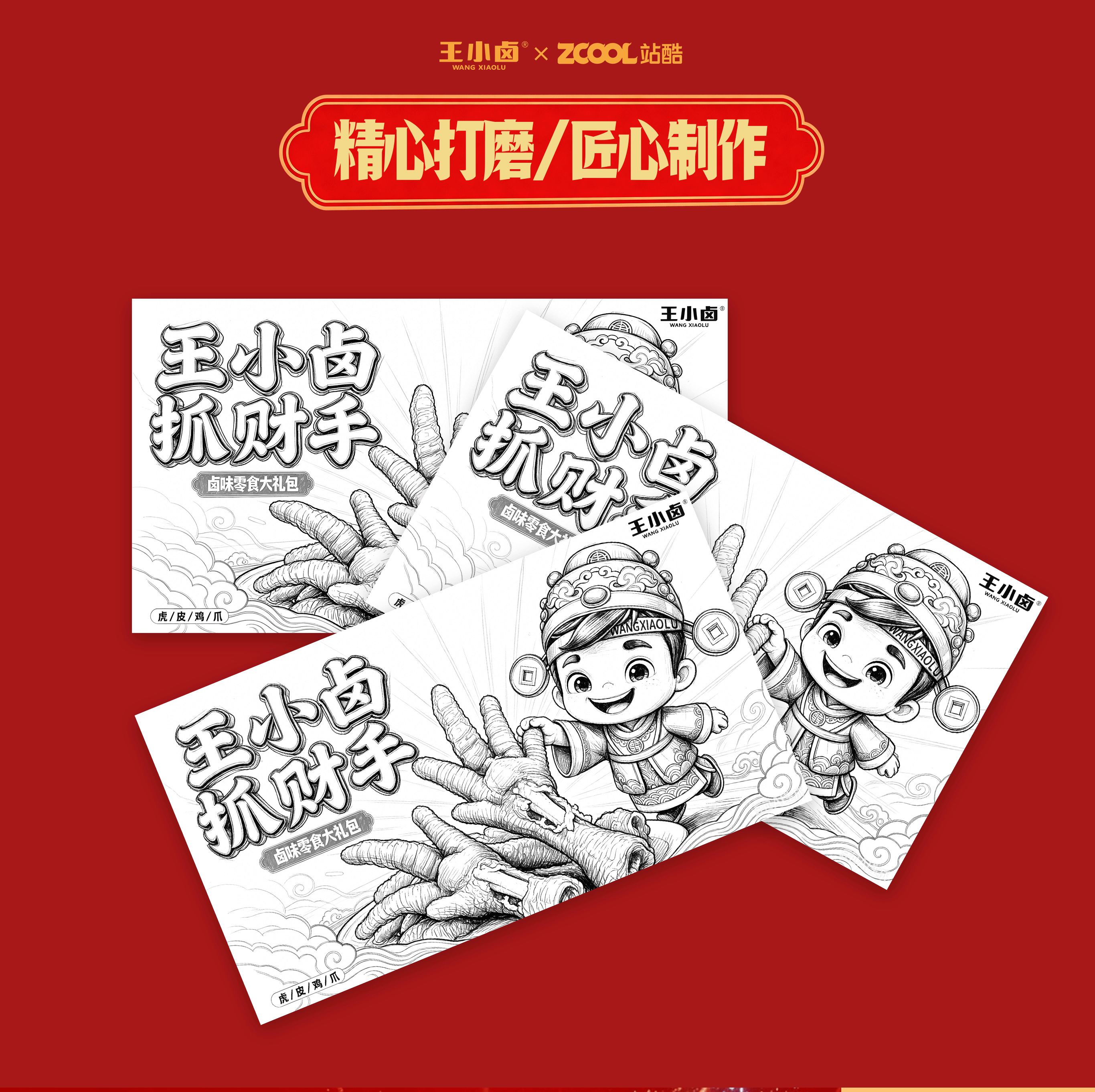王小卤抓财手 - 抓财开运礼盒设计(图ZNDA4MzE5MDA4) - 包装 - 站酷设计师别人家的孩子95原创素材 - 站酷ZCOOL