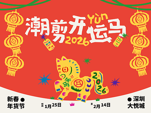 《潮剪开运马》