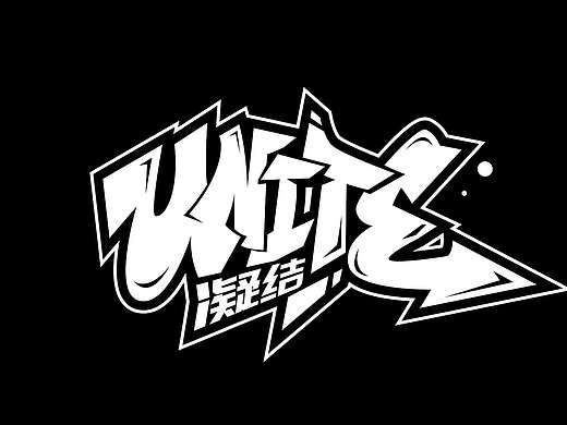 原创手绘涂鸦字体设计