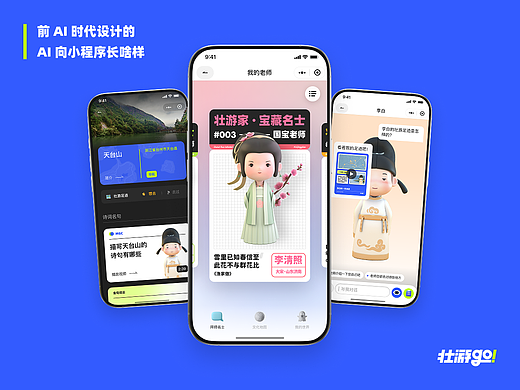 前 AI 时代设计的 AI 向小程序UI长啥样：壮游go！