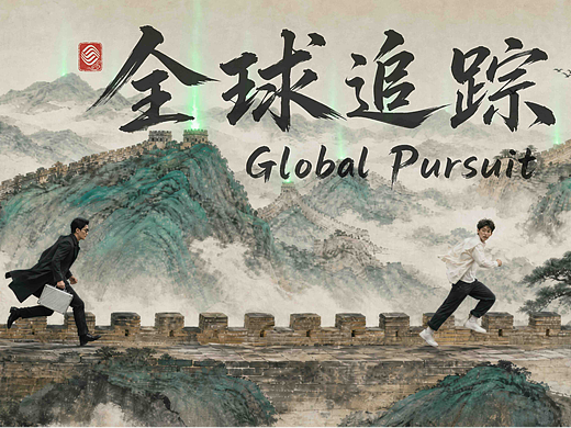全球追踪 | Global Pursuit