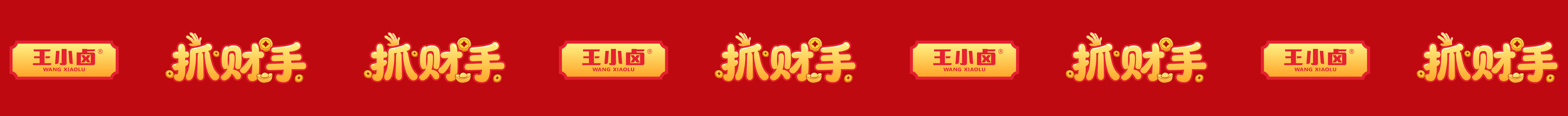 王小卤抓财手・卤味开运零食大礼包(图ZNDA4MzMxODk2) - 包装 - 站酷设计师阿勇AI创作原创素材 - 站酷ZCOOL
