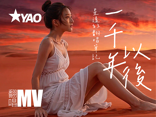 张星遥《一千年以后》AI技术制作翻唱音乐视频