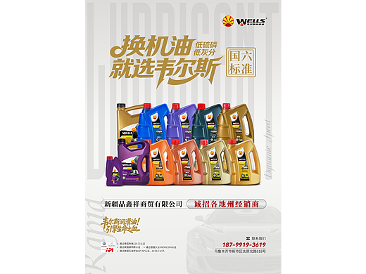 韦尔斯润滑油新疆地区杂志内页