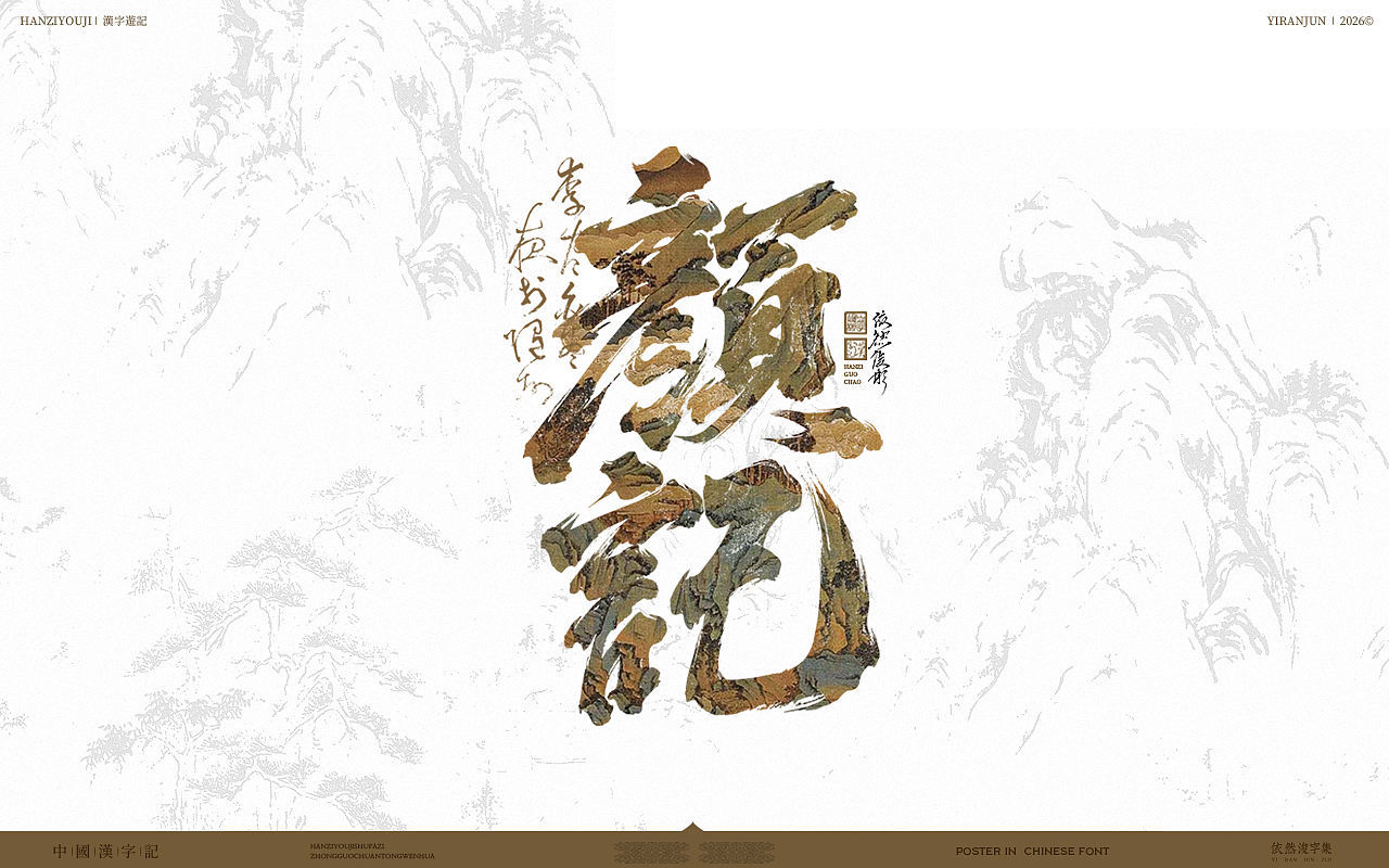 古风手写字 | 中式美学（图ZNDA4MzM1OTk2） - 字体/字形 - 站酷设计师依然浚原创素材 - 站酷ZCOOL