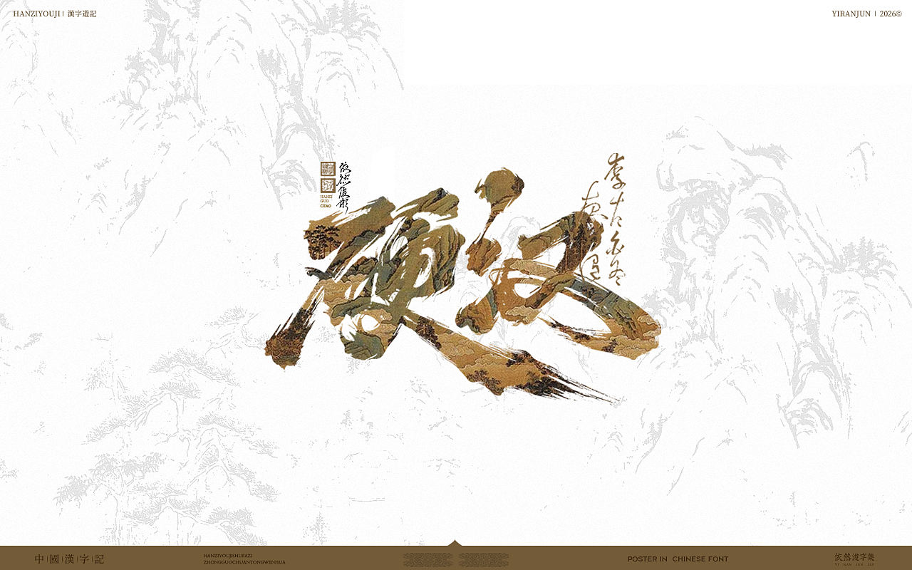 古风手写字 | 中式美学（图ZNDA4MzM2MDMy） - 字体/字形 - 站酷设计师依然浚原创素材 - 站酷ZCOOL