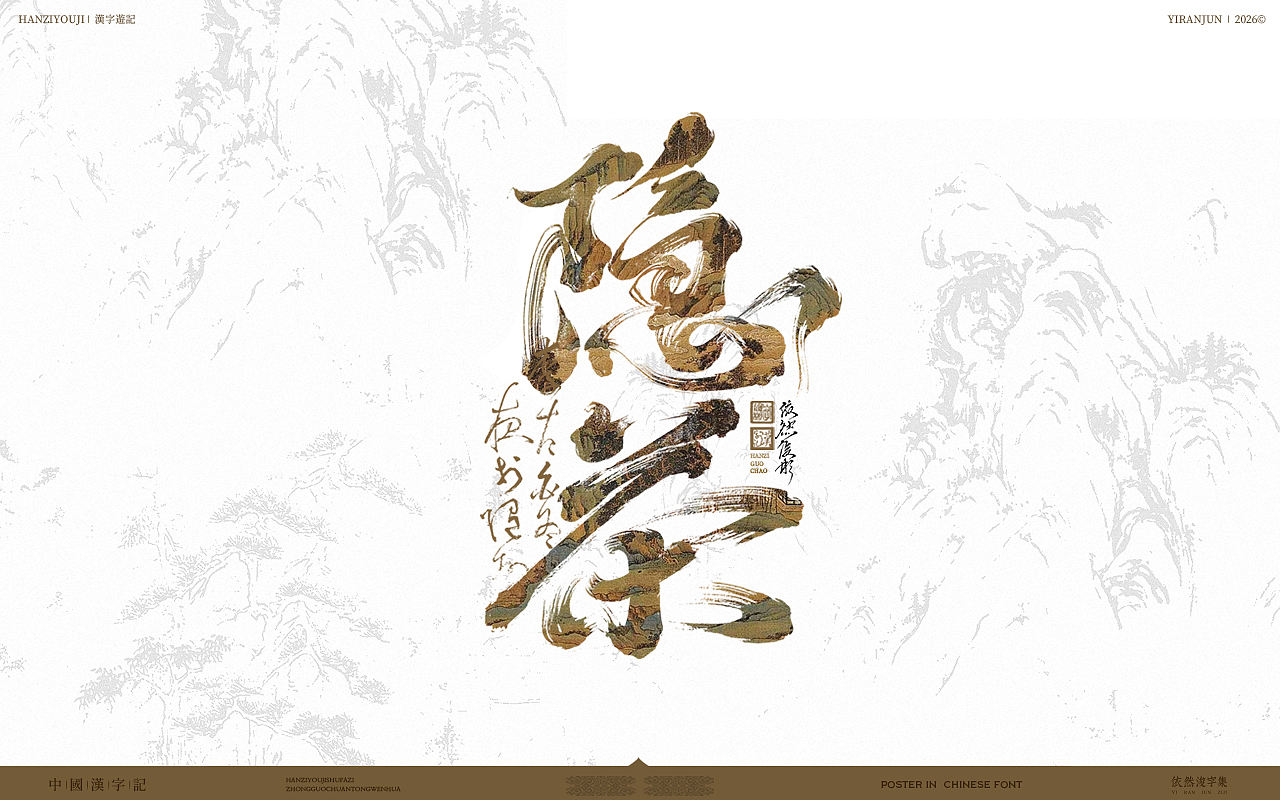 古风手写字 | 中式美学（图ZNDA4MzM2MDA0） - 字体/字形 - 站酷设计师依然浚原创素材 - 站酷ZCOOL