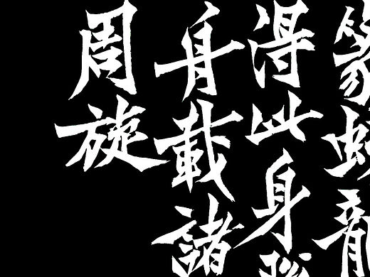 现代书风探索