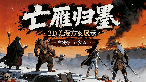 AIGC影视 2D美漫《亡雁归墨》整体方案展示（图ZNDA4MzM2Njgw） - AI作品 - 站酷设计师底特律穆托姆博原创素材 - 站酷ZCOOL