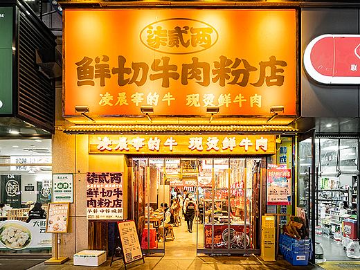 柒贰两×中世锐意设计 / 鲜切牛肉粉店