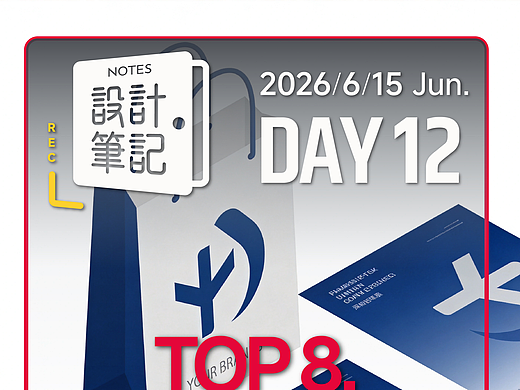 第12集| 设计笔记Day12 Top8品牌探索