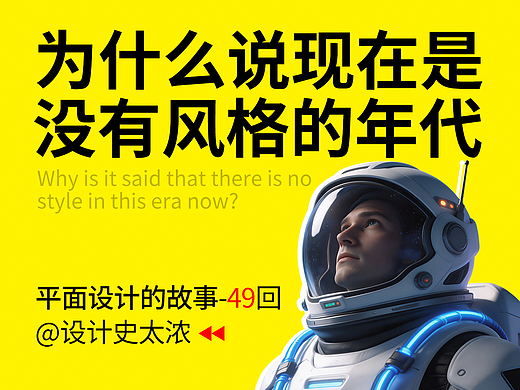 为什么说现在是没有风格的年代？| 远麦刘斌（个人主页-ZMTc3OTY5Mg==） - 多领域 - 站酷设计师远麦刘斌原创素材 - 站酷ZCOOL